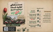 فراخوان جشنواره مقاومت برای دریافت مستندهای آیین وداع و تشییع «آقای شهید ایران»