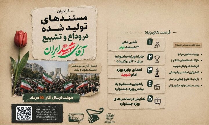 فراخوان جشنواره مقاومت برای دریافت مستندهای آیین وداع و تشییع «آقای شهید ایران»