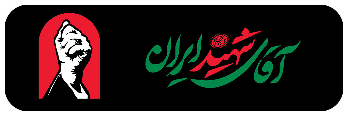 رهبر شهید ایران