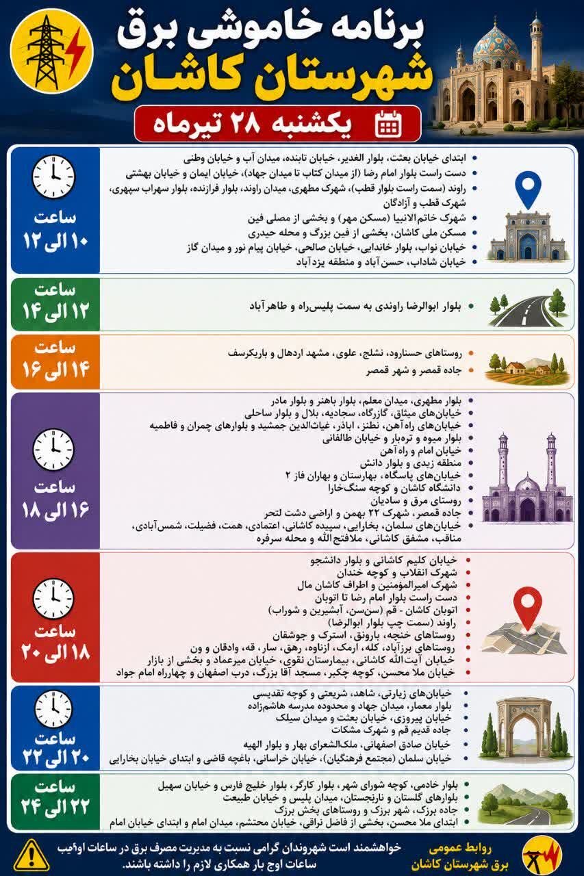 جزئیات قطعی برق اصفهان امروز شنبه بیستوهشتم تیر ۱۴۰۵