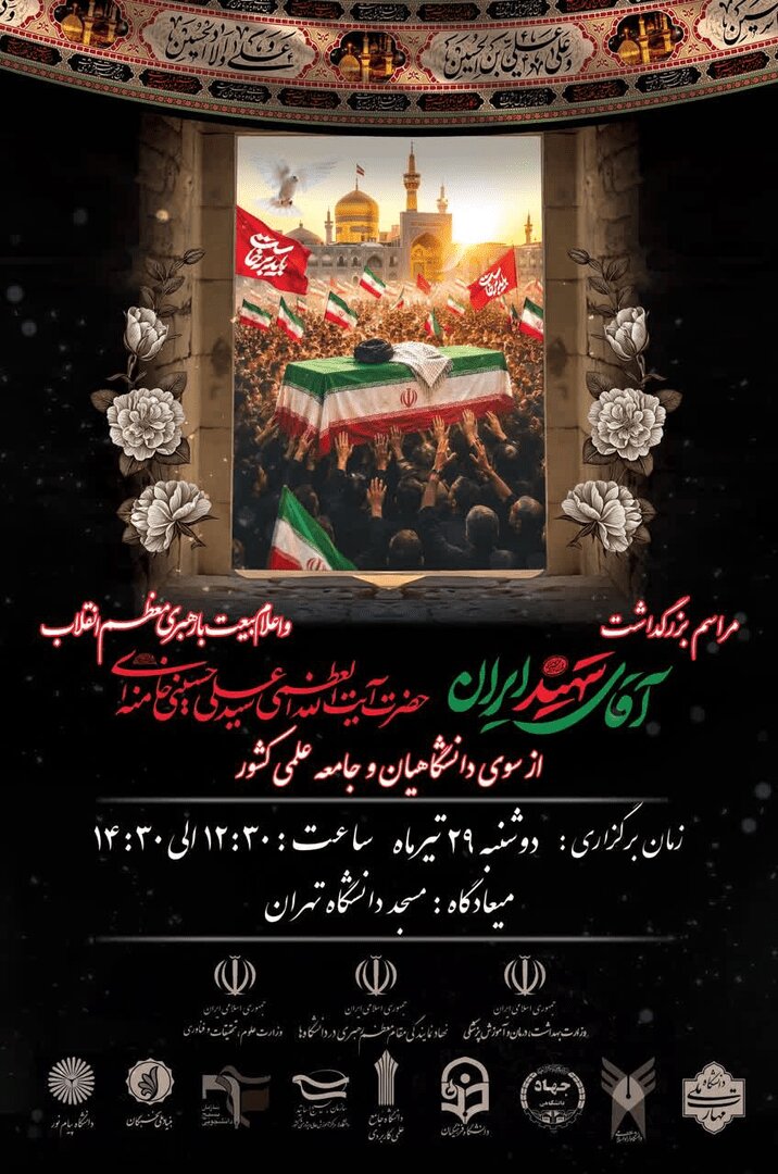 مسجد دانشگاه تهران میزبان بزرگداشت امام شهید