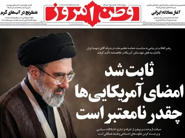روزنامههای امروز در یک نگاه | ثابت شد امضای آمریکاییها چقدر نامعتبر است