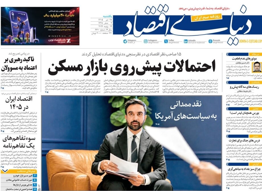روزنامه‌های امروز در یک نگاه | ثابت شد امضای آمریکایی‌ها چقدر نامعتبر است