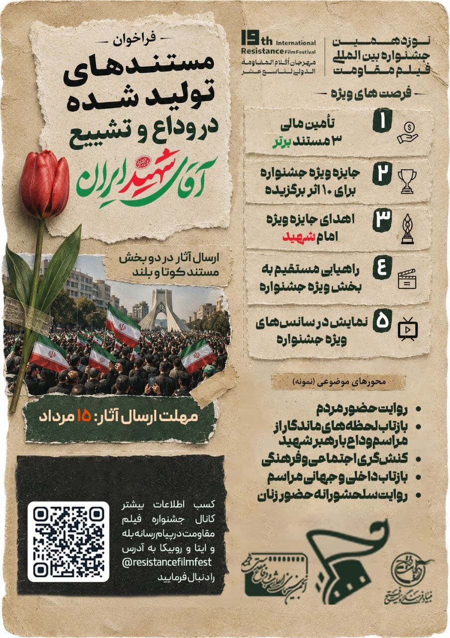 فراخوان جشنواره مقاومت برای دریافت مستندهای آیین وداع و تشییع «آقای شهید ایران»