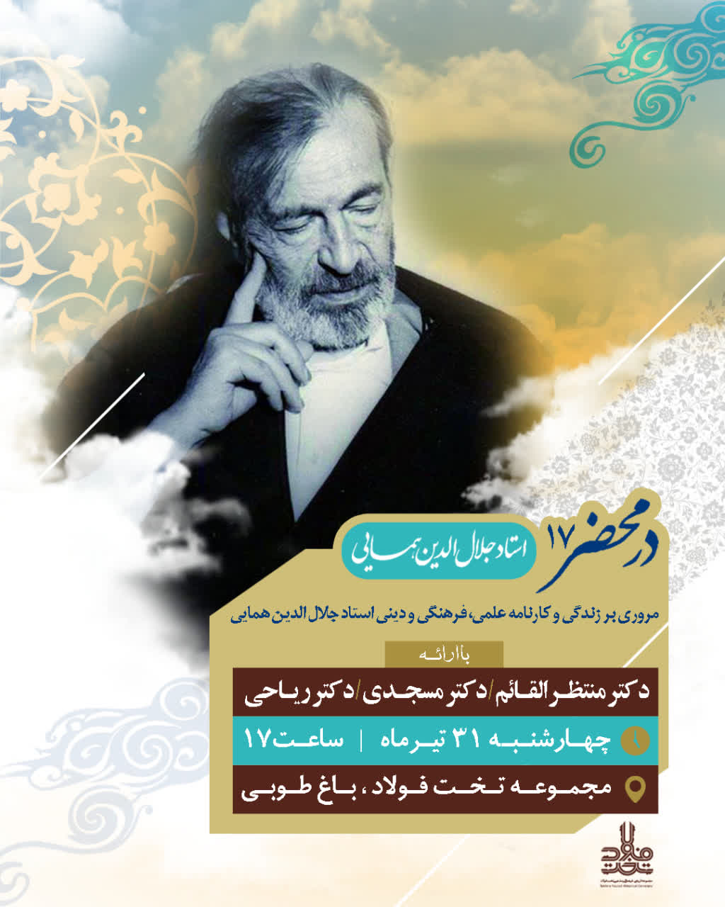 زندگی و کارنامه علمی استاد جلالالدین همایی در «در محضر ۱۷» مرور میشود