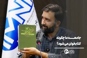 جامعه ما چگونه کتاب‌خوان می‌شود؟