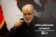 جلوه‌ای از مظلومیت و اقتدار رهبر شهید ایران