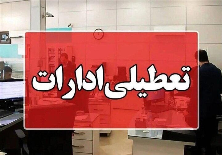 جزئیات تعطیلی ادارات سیستان و بلوچستان