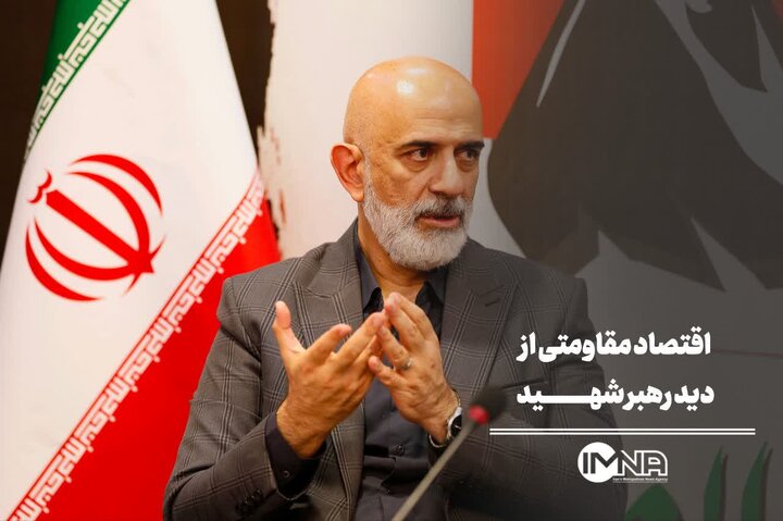 اقتصاد مقاومتی از دید رهبر شهید
