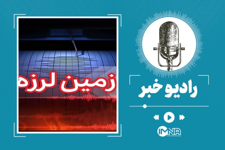آخرین اخبار از خسارت‌های زلزله امروز کرمانشاه