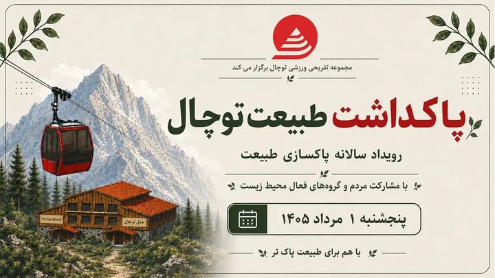 قرار بزرگ دوستداران طبیعت/ پویش مردمی پاکسازی توچال برگزار میشود