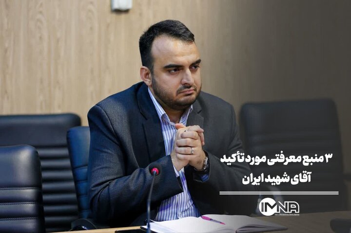 ۳ منبع معرفتی مورد تأکید آقای شهید ایران