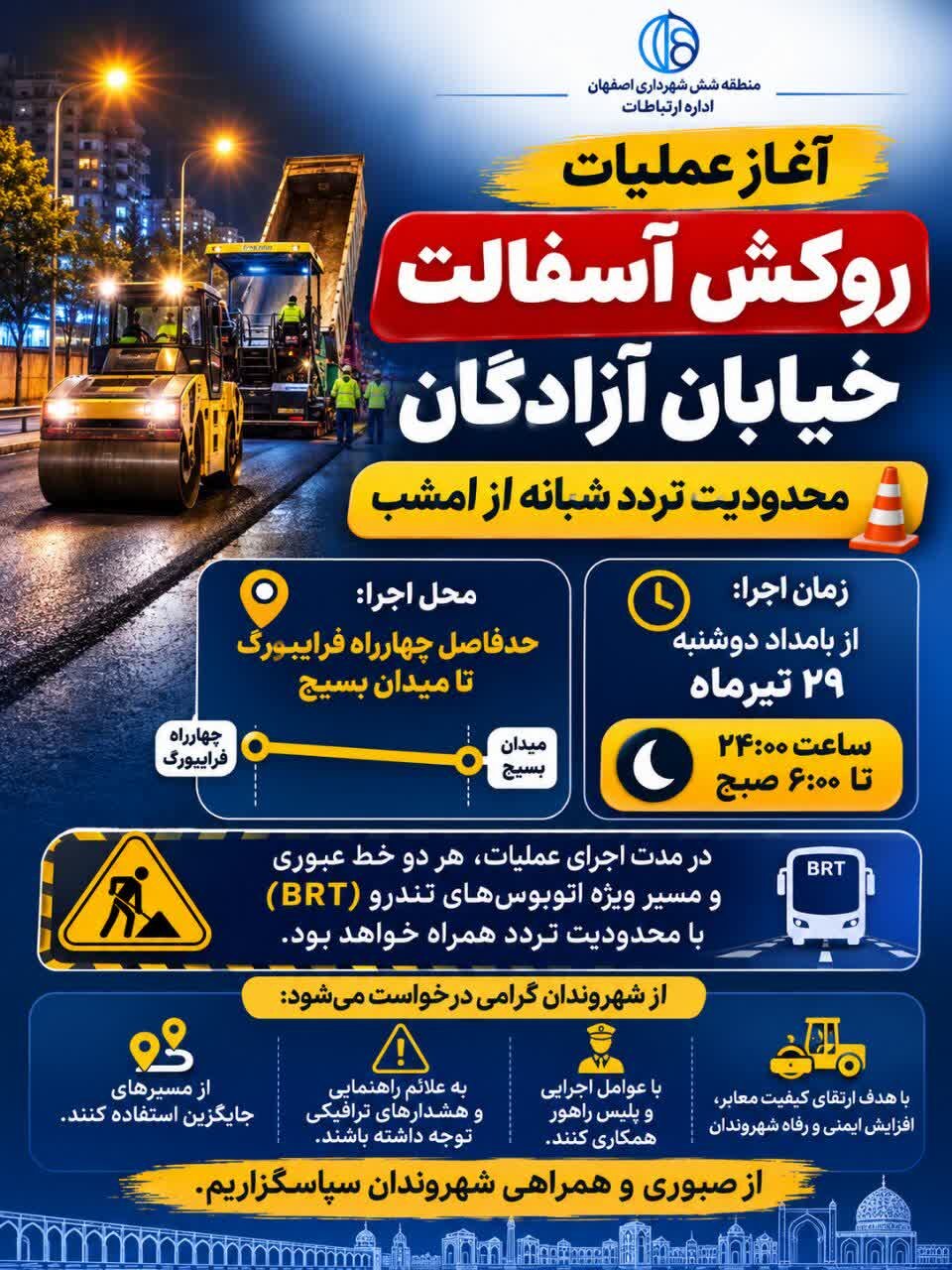 آغاز عملیات روکش آسفالت خیابان آزادگان اصفهان؛ محدودیت تردد شبانه از امشب