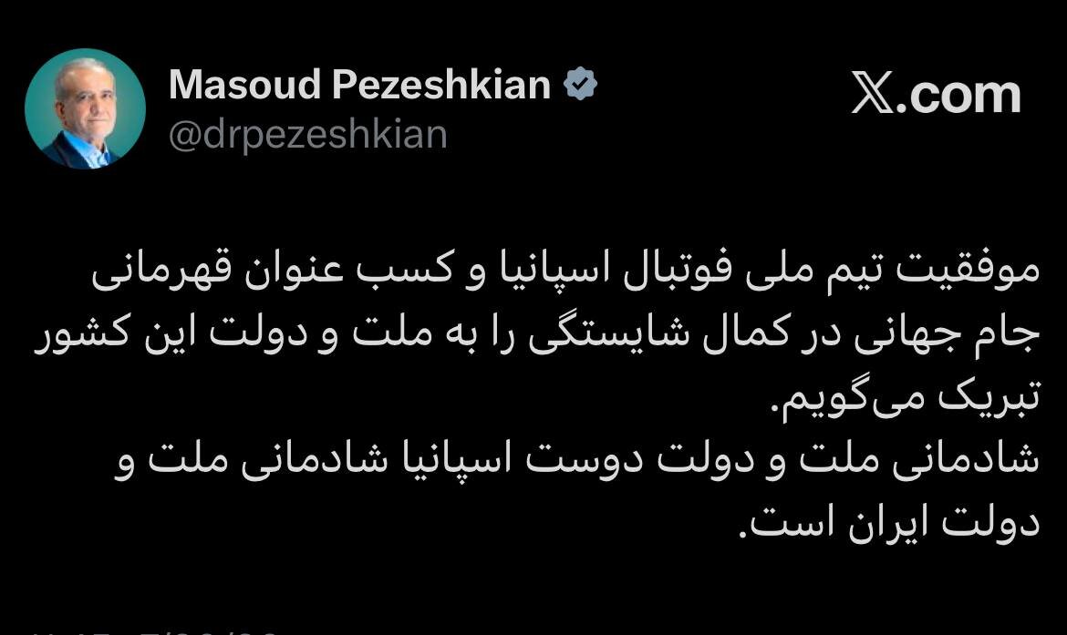 رئیسجمهور موفقیت تیم ملی فوتبال اسپانیا و کسب عنوان قهرمانی جام جهانی را تبریک گفت