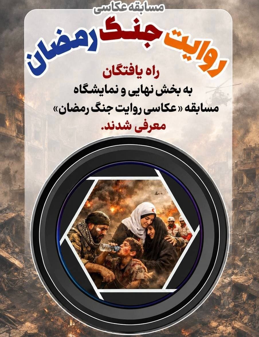 نامزدهای مسابقه عکاسی «روایت جنگ رمضان» معرفی شدند