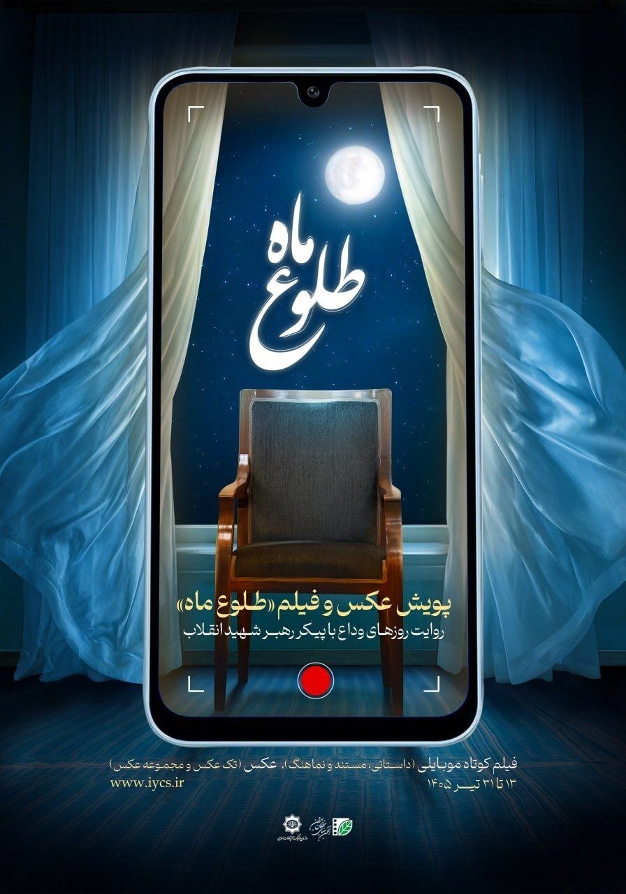 مهلت ارسال آثار به پویش عکس و فیلم موبایلی «طلوع ماه» تمدید شد