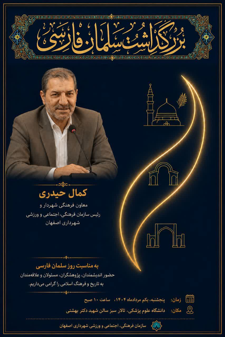 آیین بزرگداشت سلمان فارسی پنجشنبه در دانشگاه علوم پزشکی اصفهان برگزار می‌شود