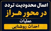 اعمال محدودیت تردد محور هراز در پی اجرای عملیات احداث روشنایی