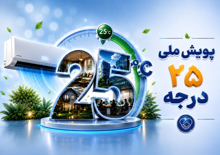 پویش «۲۵ درجه» و راهکارهای مدیریت مصرف کولر گازی