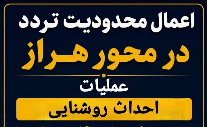 اعمال محدودیت تردد محور هراز در پی اجرای عملیات احداث روشنایی