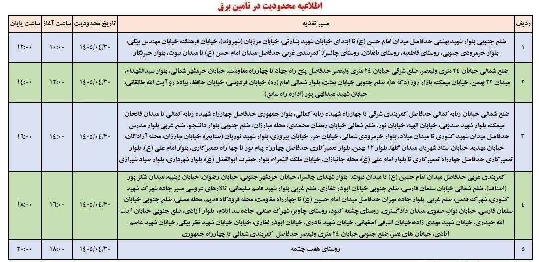 جدول خاموشی ایلام امروز سهشنبه ۳۰ تیر ۱۴۰۵