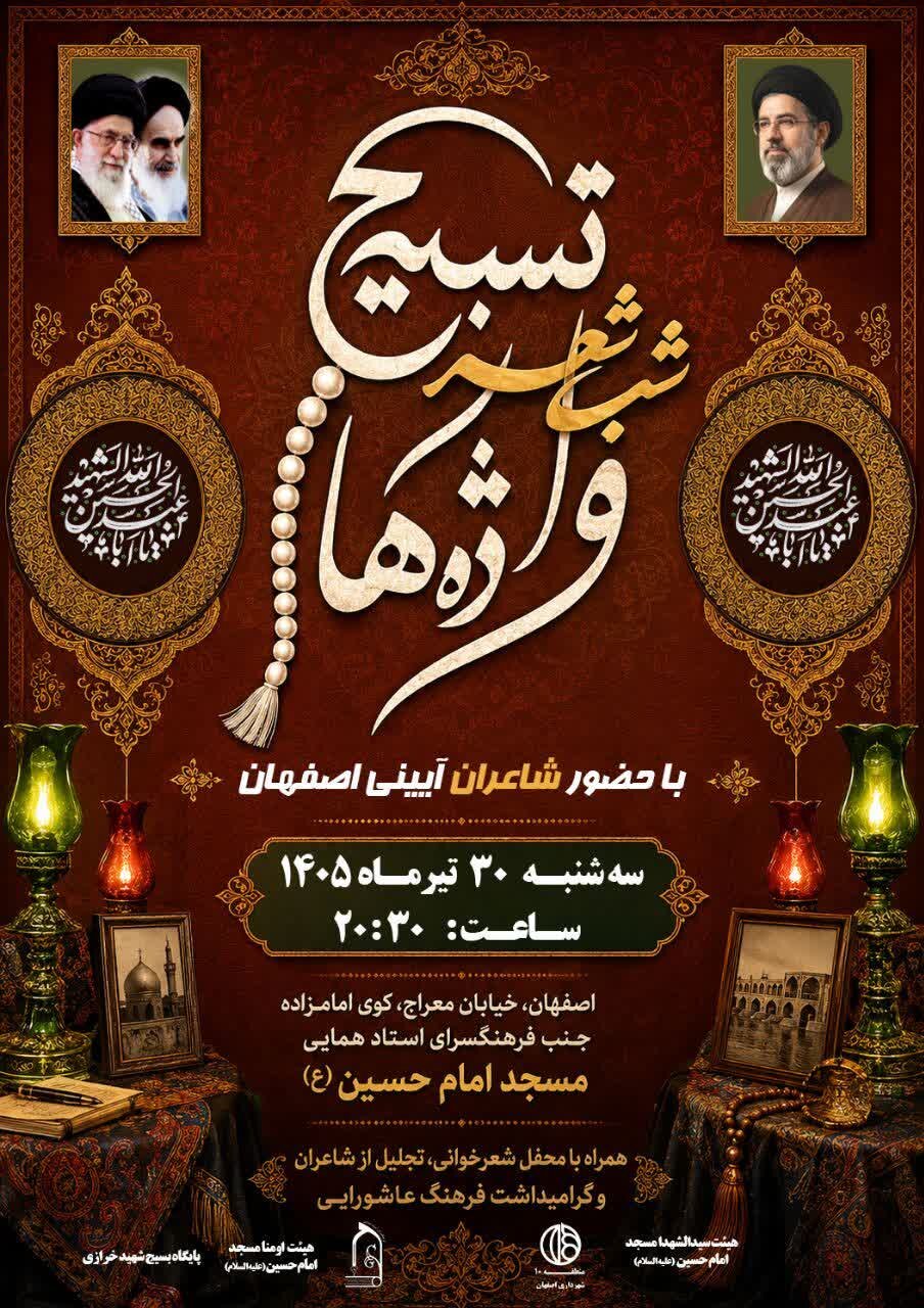 شب شعر «تسبیح واژه‌ها» با حضور شاعران آیینی در منطقه ۱۰ اصفهان برگزار می‌شود