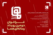 فراخوان دومین رویداد رسانه‌ای «هما» منتشر شد/ مهلت ارسال آثار تا پایان شهریور ۱۴۰۵