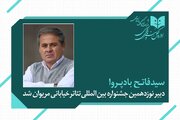 «فاتح بادپروا» دبیر نوزدهمین جشنواره بین‌المللی تئاتر خیابانی مریوان شد