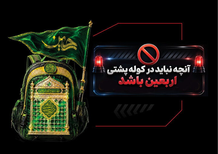 داروها و اقلام ممنوع در سفر اربعین را بشناسید