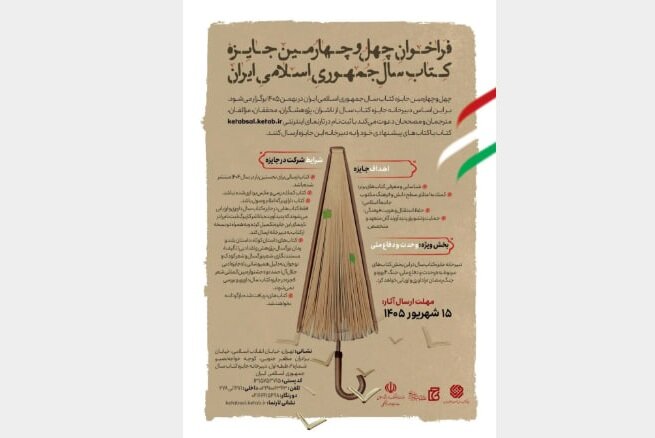 چهل و چهارمین جایزه کتاب سال جمهوری اسلامی ایران فراخوان داد