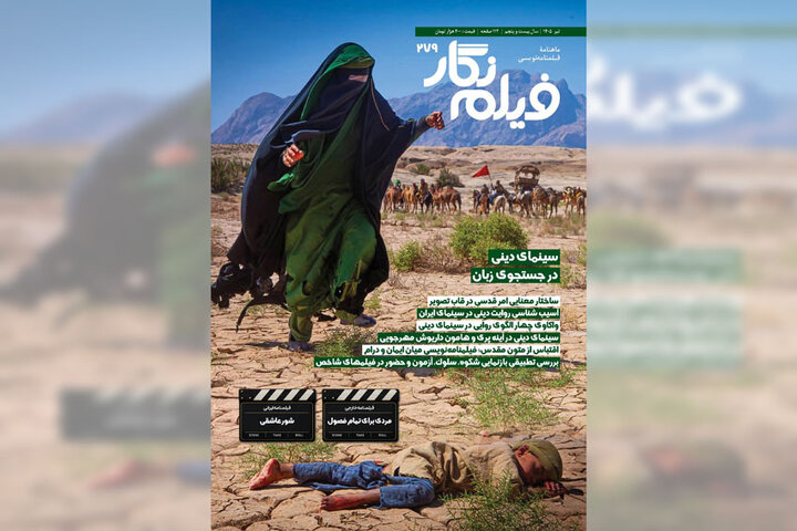 واکاوی چالش‌های روایت دینی در سینمای ایران در «فیلم نگار»