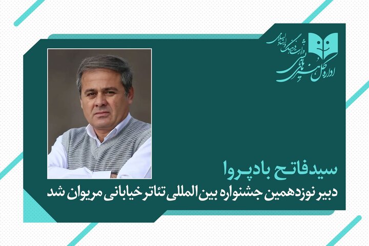 «فاتح بادپروا» دبیر نوزدهمین جشنواره بین‌المللی تئاتر خیابانی مریوان شد