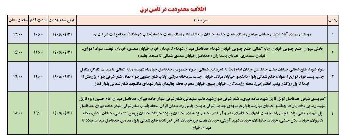 جدول خاموشی ایلام امروز چهارشنبه ۳۱ تیر ۱۴۰۵