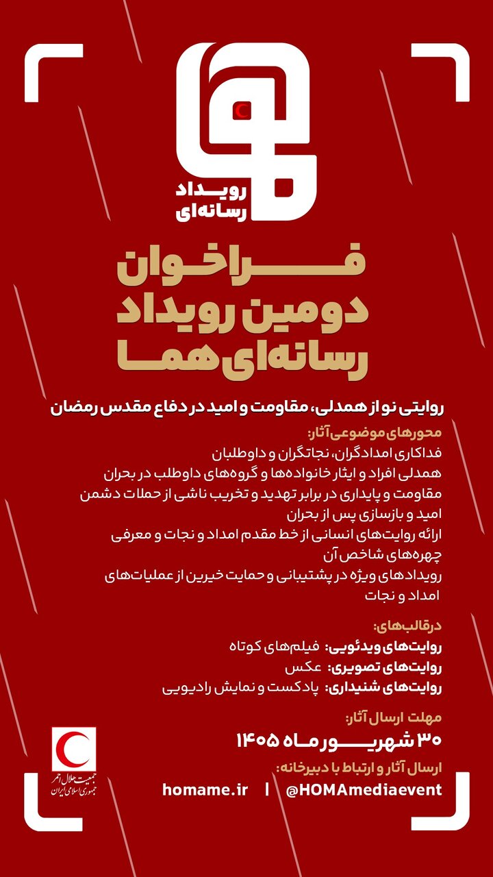 فراخوان دومین رویداد رسانه‌ای «هما» منتشر شد/ مهلت ارسال آثار تا پایان شهریور ۱۴۰۵