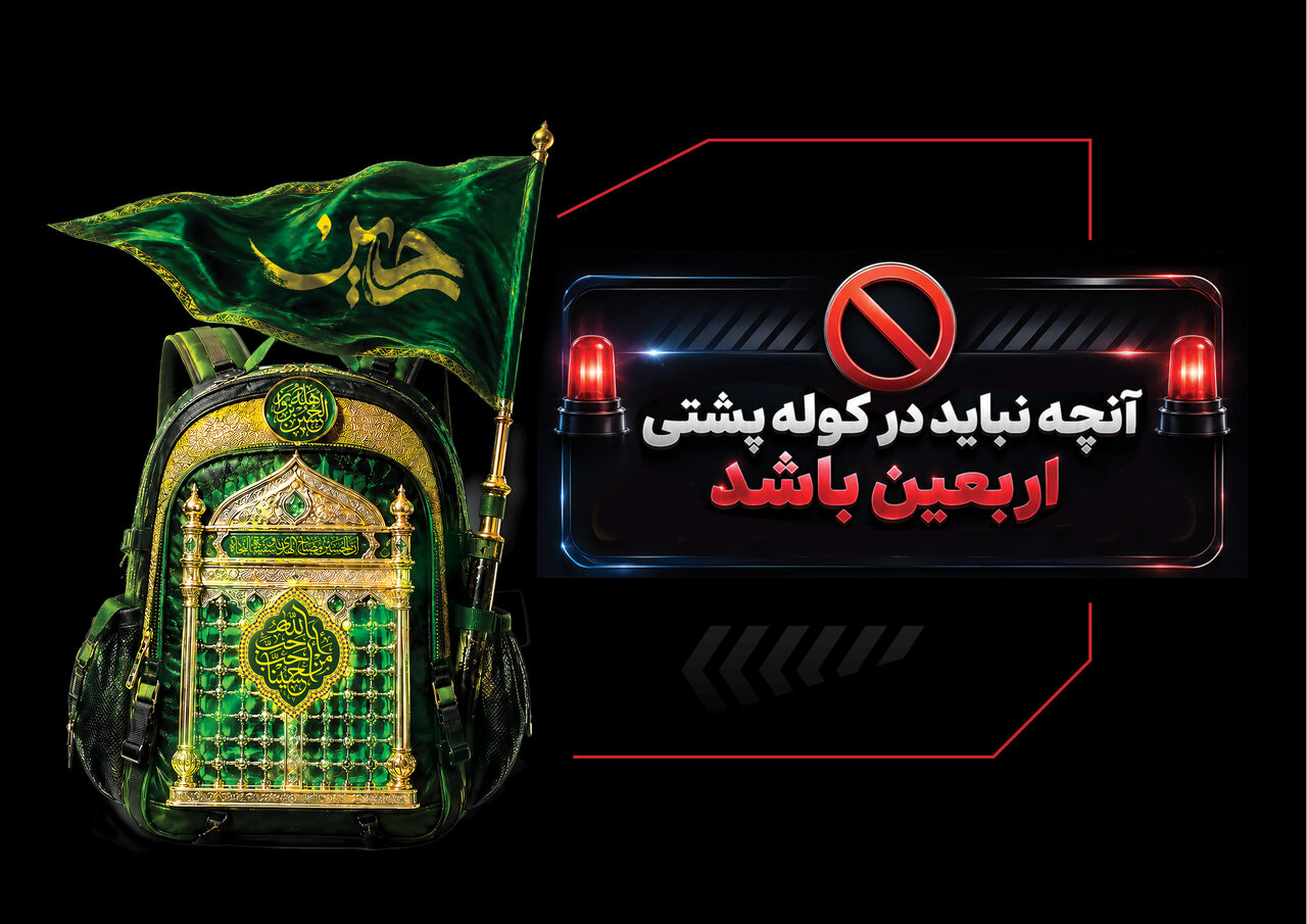 داروها و اقلام ممنوع در سفر اربعین را بشناسید