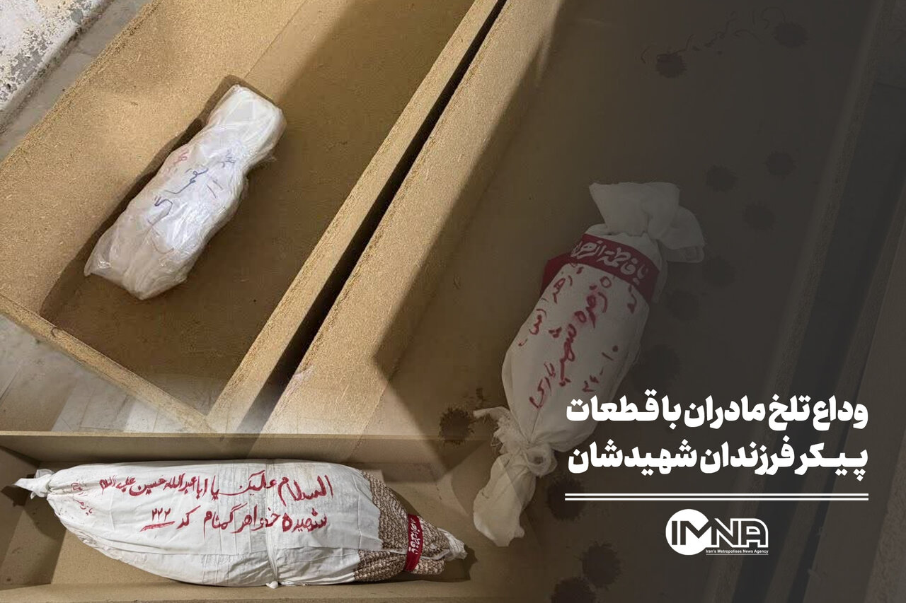 وداع تلخ مادران با قطعات پیکر فرزندان شهیدشان