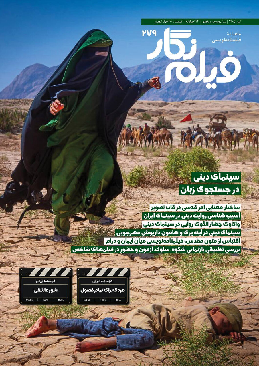 واکاوی چالشهای روایت دینی در سینمای ایران در «فیلم نگار»