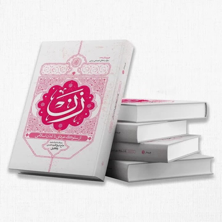 بازخوانی هویت زنان در مسیر تمدنسازی