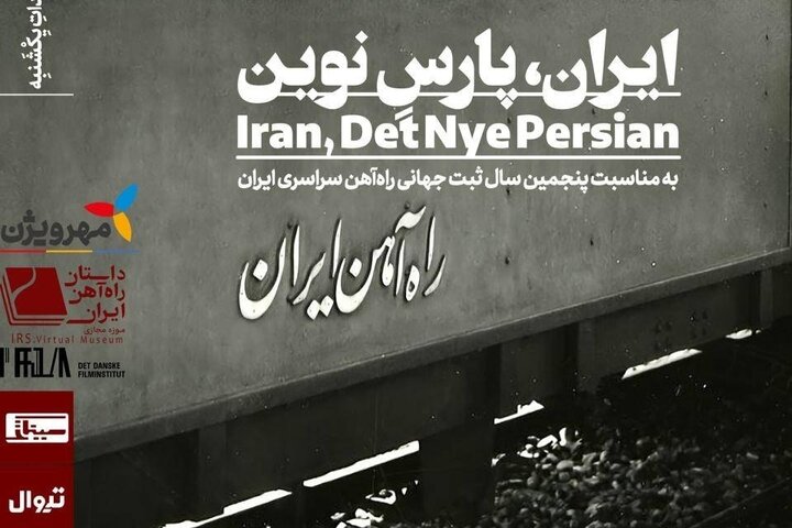 اکران مستند «ایران، پارسِ نوین» در «مستندات یکشنبه» خانه هنرمندان ایران