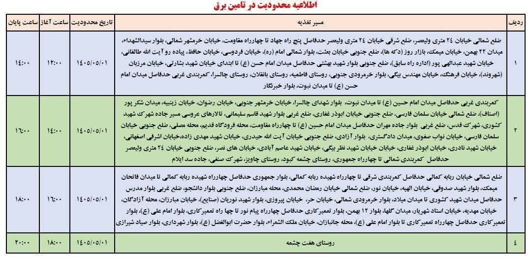 جدول خاموشی ایلام امروز پنجشنبه اول مرداد
