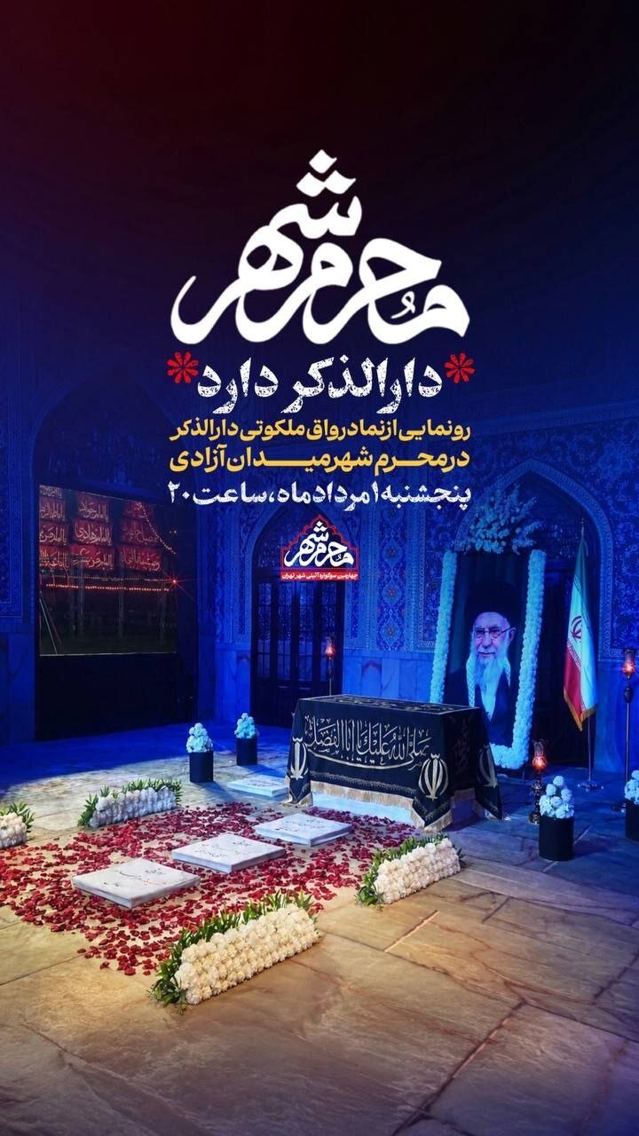 رونمایی از نماد مزار مطهر رهبر شهید انقلاب در میدان آزادی