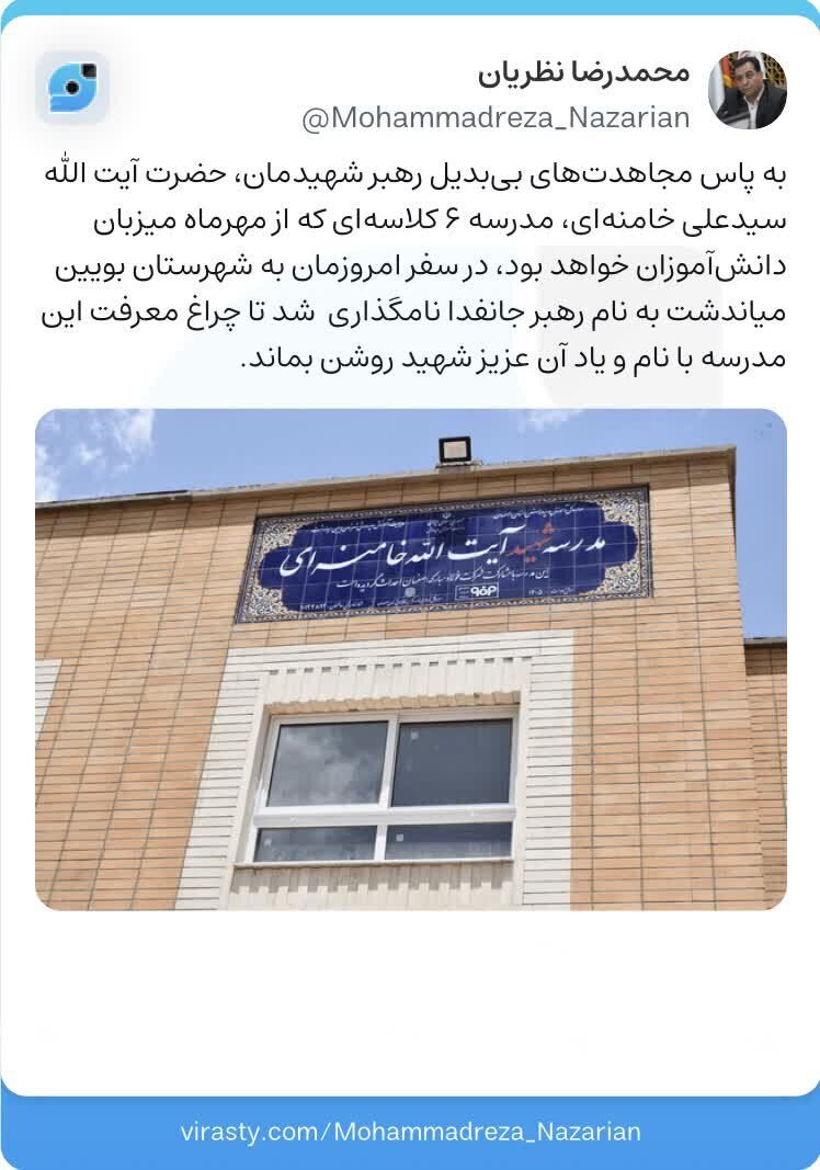 نامگذاری نخستین مدرسه تازه تاسیس‌شده استان اصفهان به نام رهبر شهید انقلاب