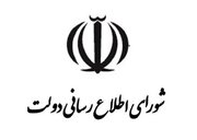بیانیه شورای اطلاع‌رسانی دولت درباره سخنان پزشکیان در روز ملی صمت