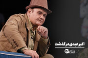 اکبر عبدی در گذشت