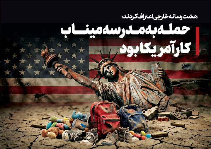 اعتراف رسانه‌های خارجی به جنایت آمریکا در مدرسه میناب