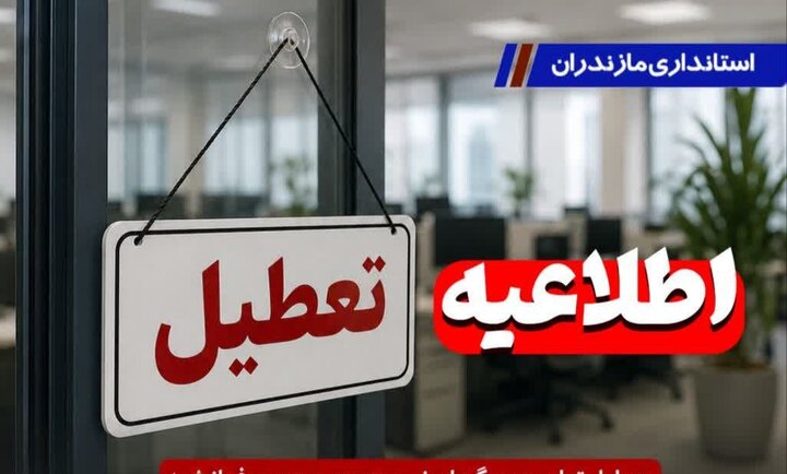 ادارات مازندران فردا یکشنبه تعطیل شد