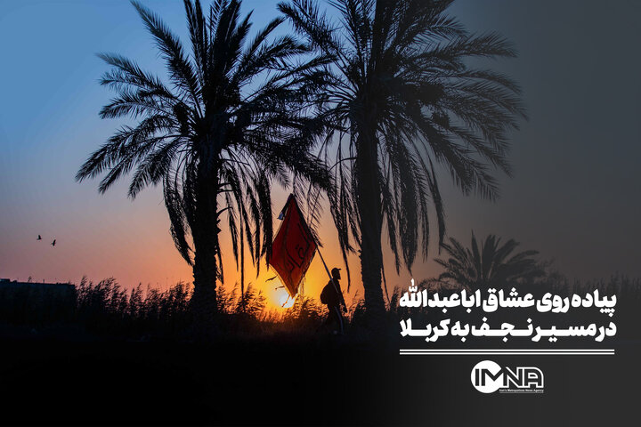 پیاده روی عشاق اباعبدالله در مسیر نجف به کربلا