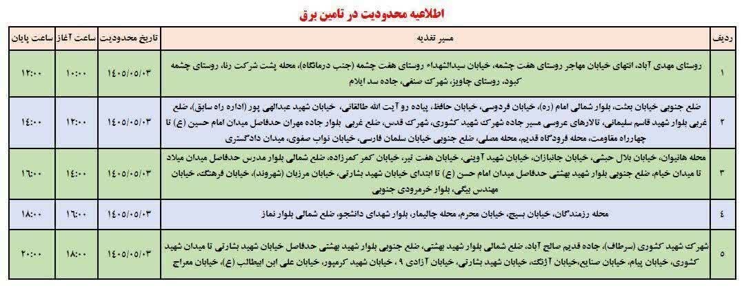 جدول خاموشی ایلام امروز شنبه ۳ مرداد