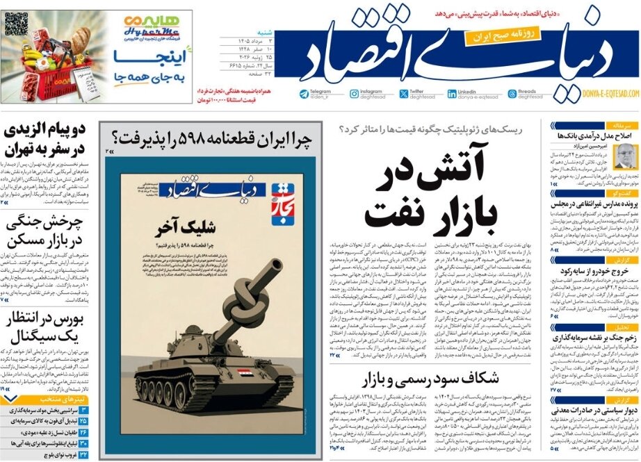 روزنامههای امروز در یک نگاه | انفجار قیمت نفت کابوس ترامپ در تهدید زیرساختی
