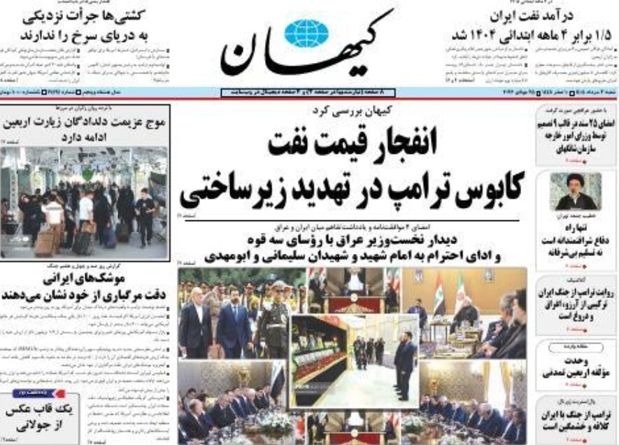 روزنامههای امروز در یک نگاه | انفجار قیمت نفت کابوس ترامپ در تهدید زیرساختی